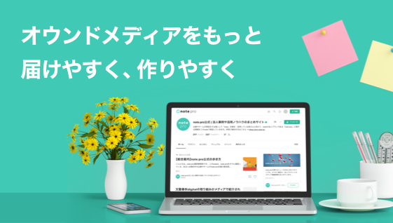 オウンドメディアをもっと届けやすく、作りやすく