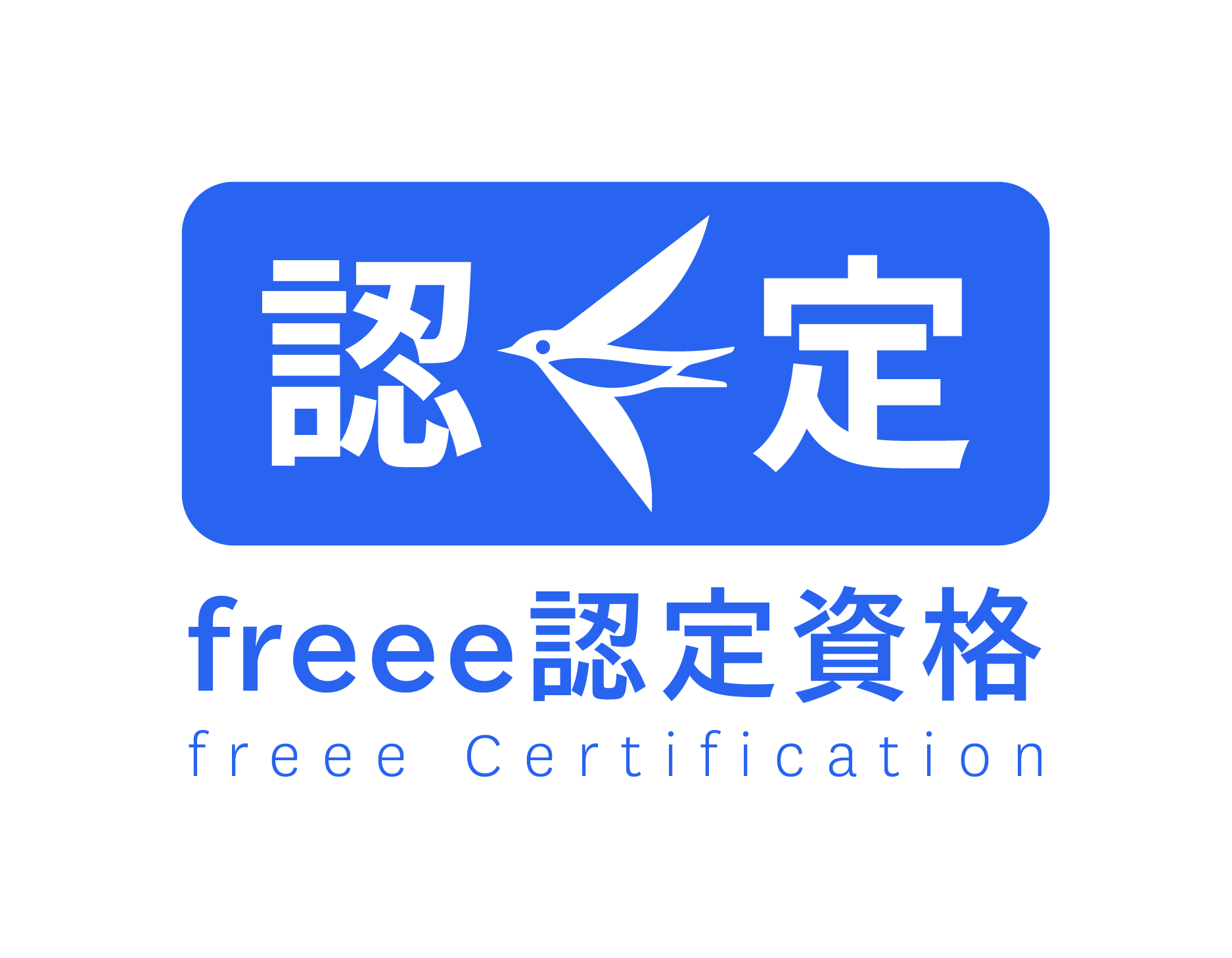 認定資格
