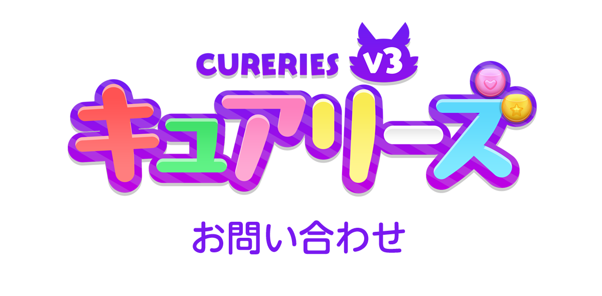 キュアリーズ お問い合わせ