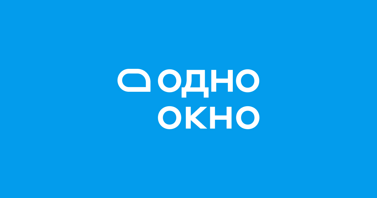 Одно Окно