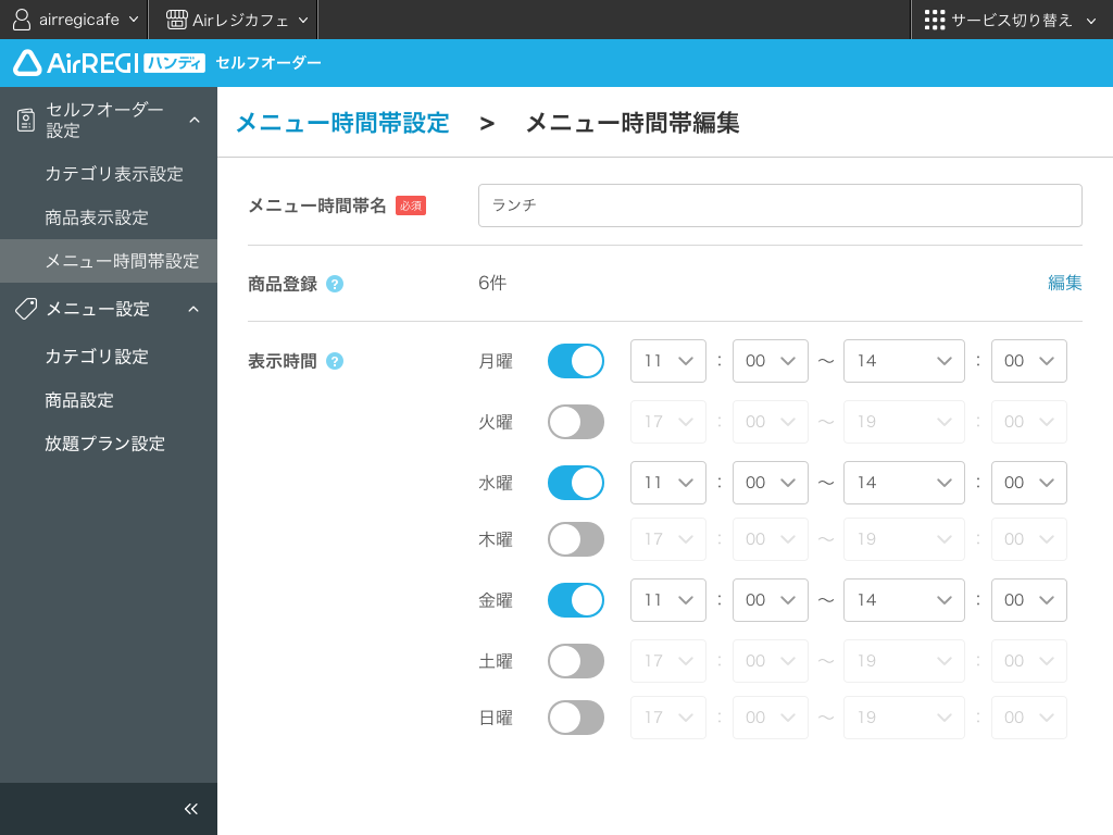 メニュー時間帯編集画面