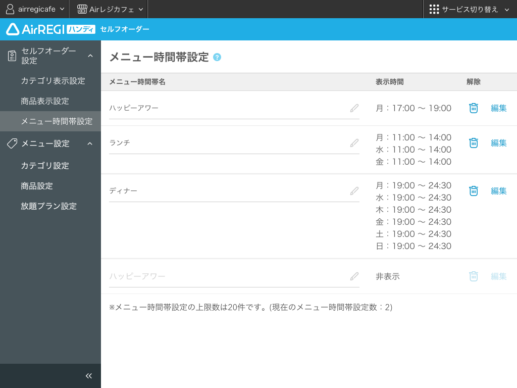 メニュー時間帯設定画面